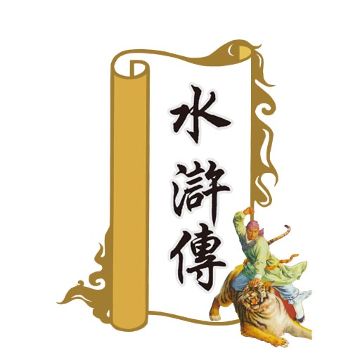 水滸傳 (簡繁體) icon