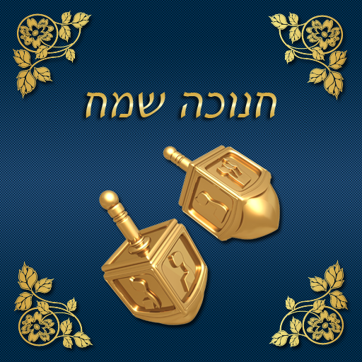 חנוכה שמח icon