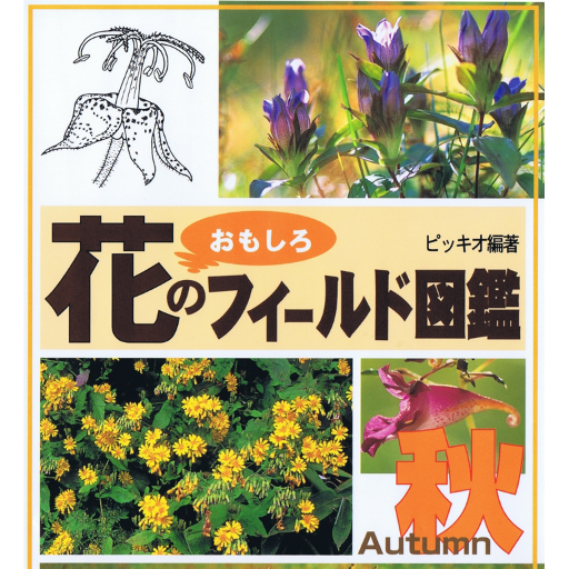 花のおもしろフィールド図鑑 秋