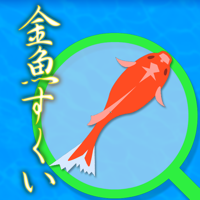 金魚すくい名人