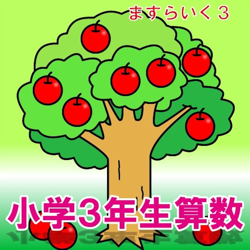 小学３年生算数 ますらいく３ Apps 148apps