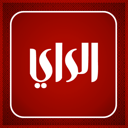 Alrai newspaper جريدة الراي الكويتية