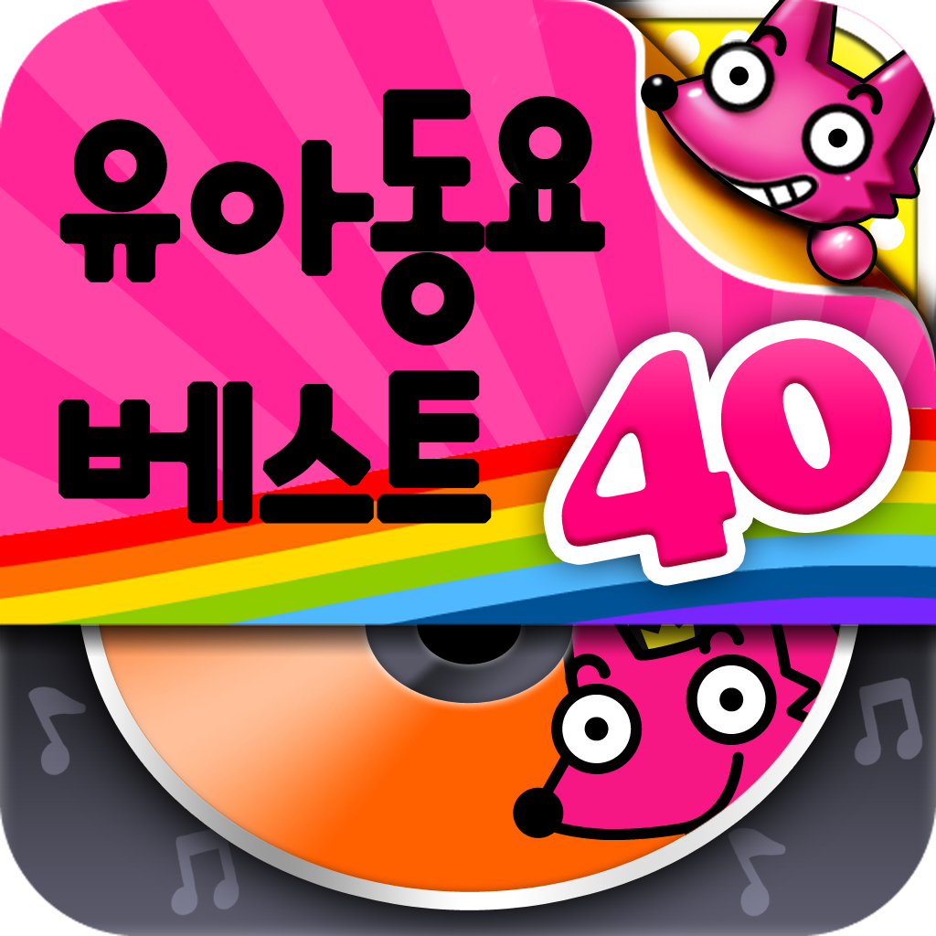 핑크퐁! 유아동요베스트MP3 (40곡)