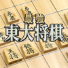 最強 東大将棋