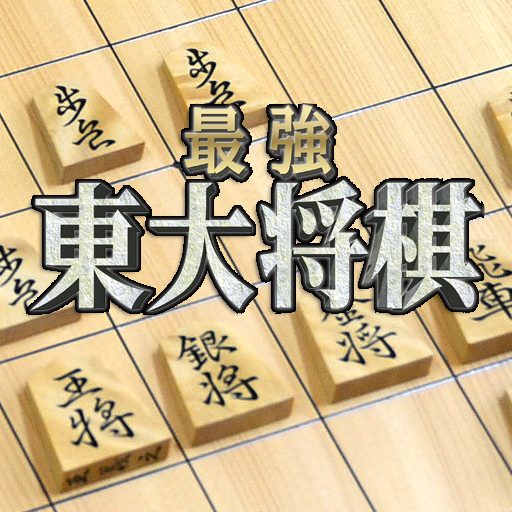 最強　東大将棋