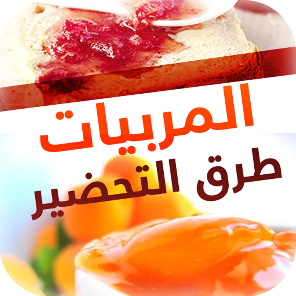 المربيات طرق التحضير - Delicious Jams, How To icon