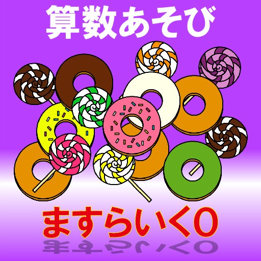 園児向け算数あそび ますらいく０ 無料版 Apps 148apps