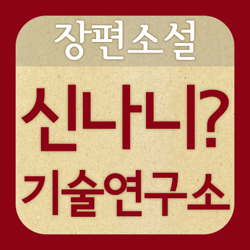 신나니? 기술연구소