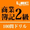 LEC商業簿記2級100問ドリル