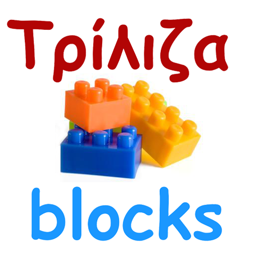 Τρίλιζα blocks icon