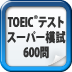 TOEIC(R)テスト スーパー模試 600問 for iPad（アルク）