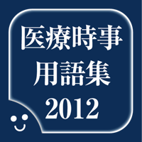 医療時事用語集2012