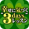 幸せに気づく“3day'sレッスン”