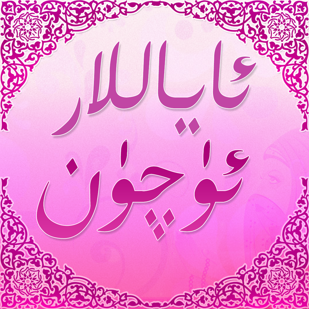 ئاياللار ئۈچۈن مۇھىم پەتىۋالار icon