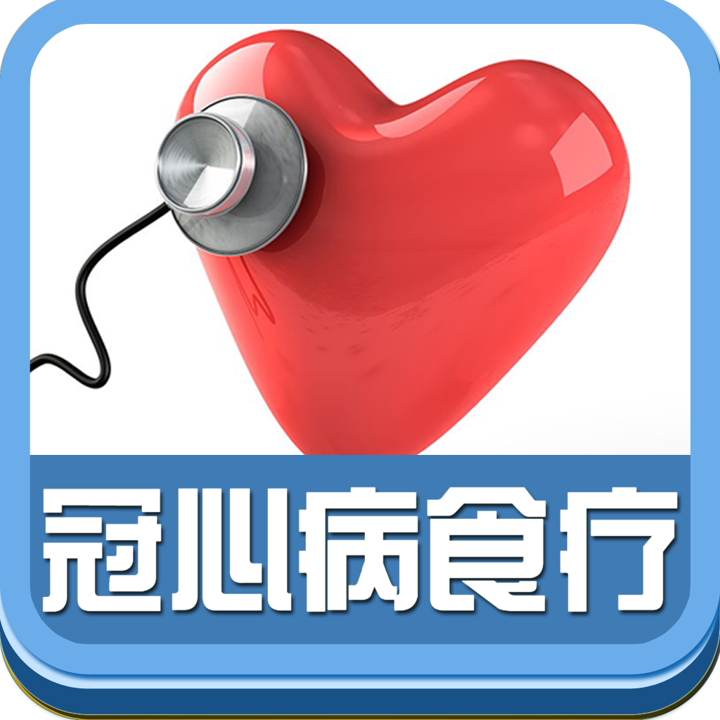 冠心病食谱 icon