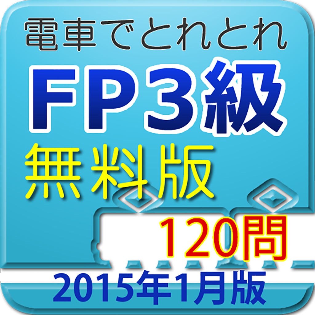 電車でとれとれFP3級 2015年1月版　- 無料版 - icon