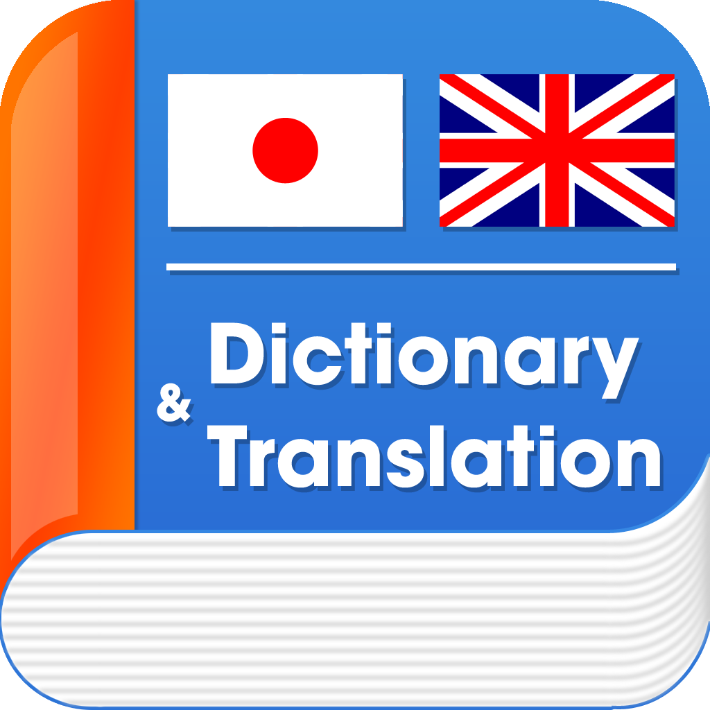 Advanced English Japanese Dictionary & Translation - 英語日本語辞書