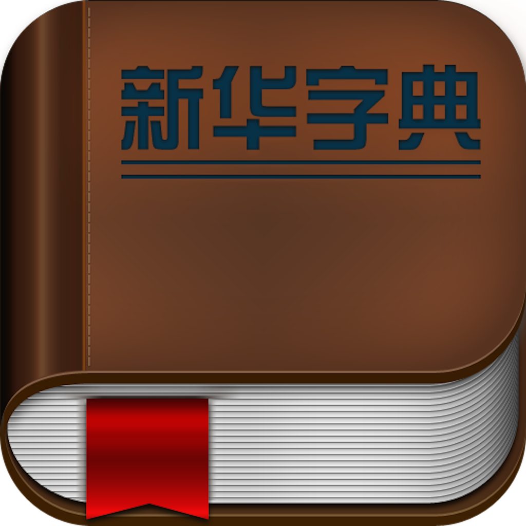 新华字典（最新修订版）