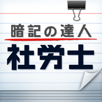 暗記の達人 社会保険労務士