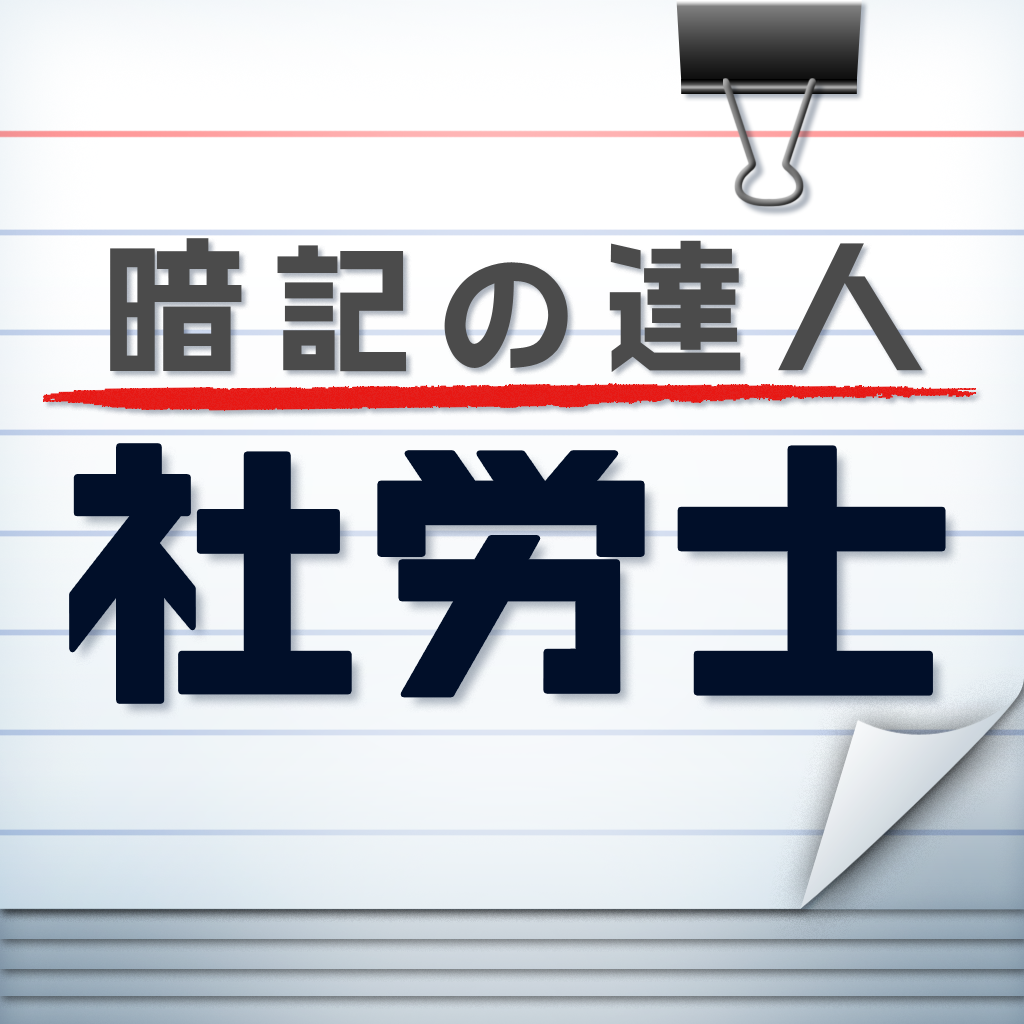 暗記の達人 社会保険労務士