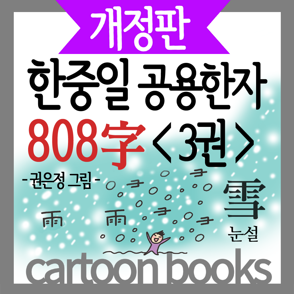 한중일 공용한자 808자 3권(쓸어담는한자 만화시리즈)