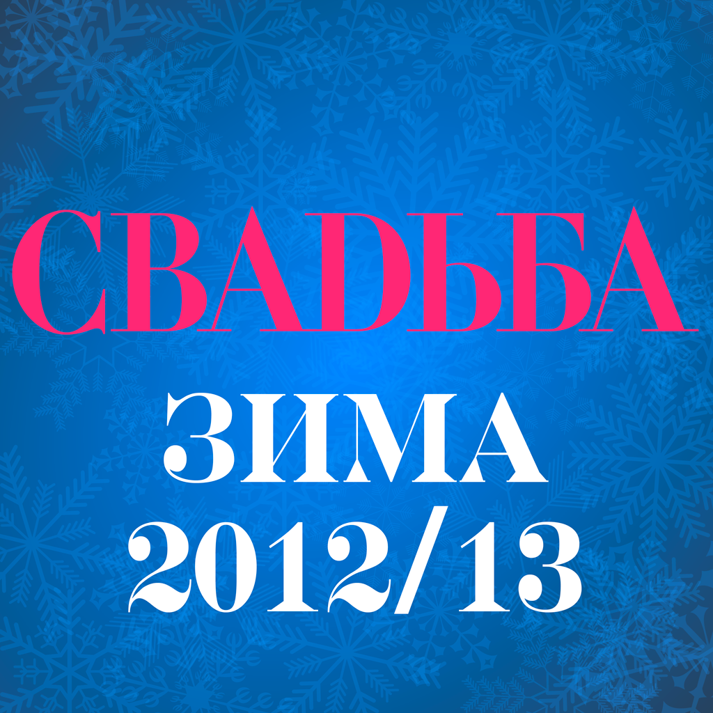 CВАДЬБА