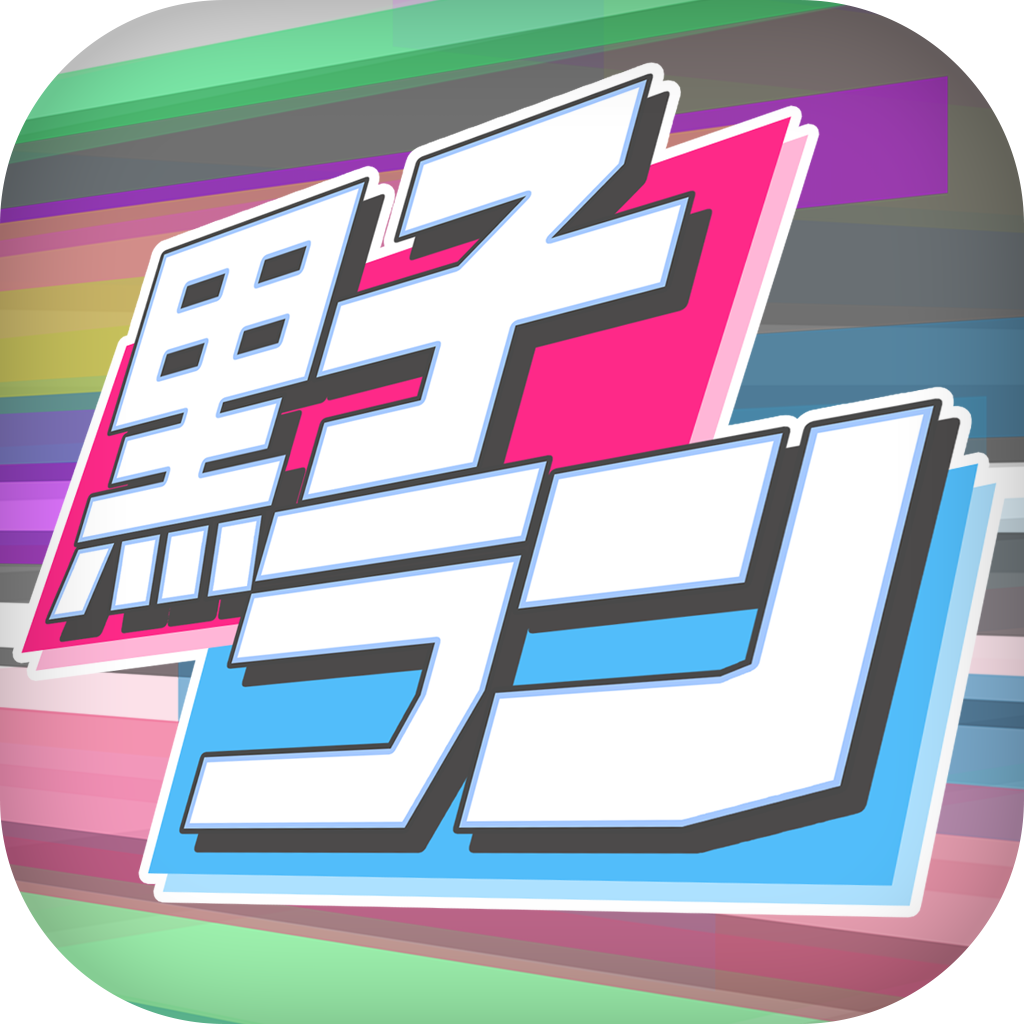 黒子ラン For 黒子のバスケ Iphoneアプリ Applion