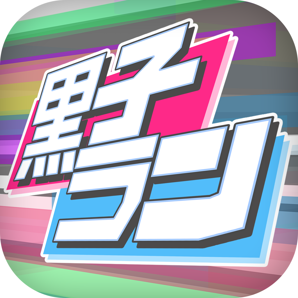 黒子ラン For 黒子のバスケ Iphoneアプリ Applion 黒子ラン For 黒子のバスケ Iphoneアプリ Applion