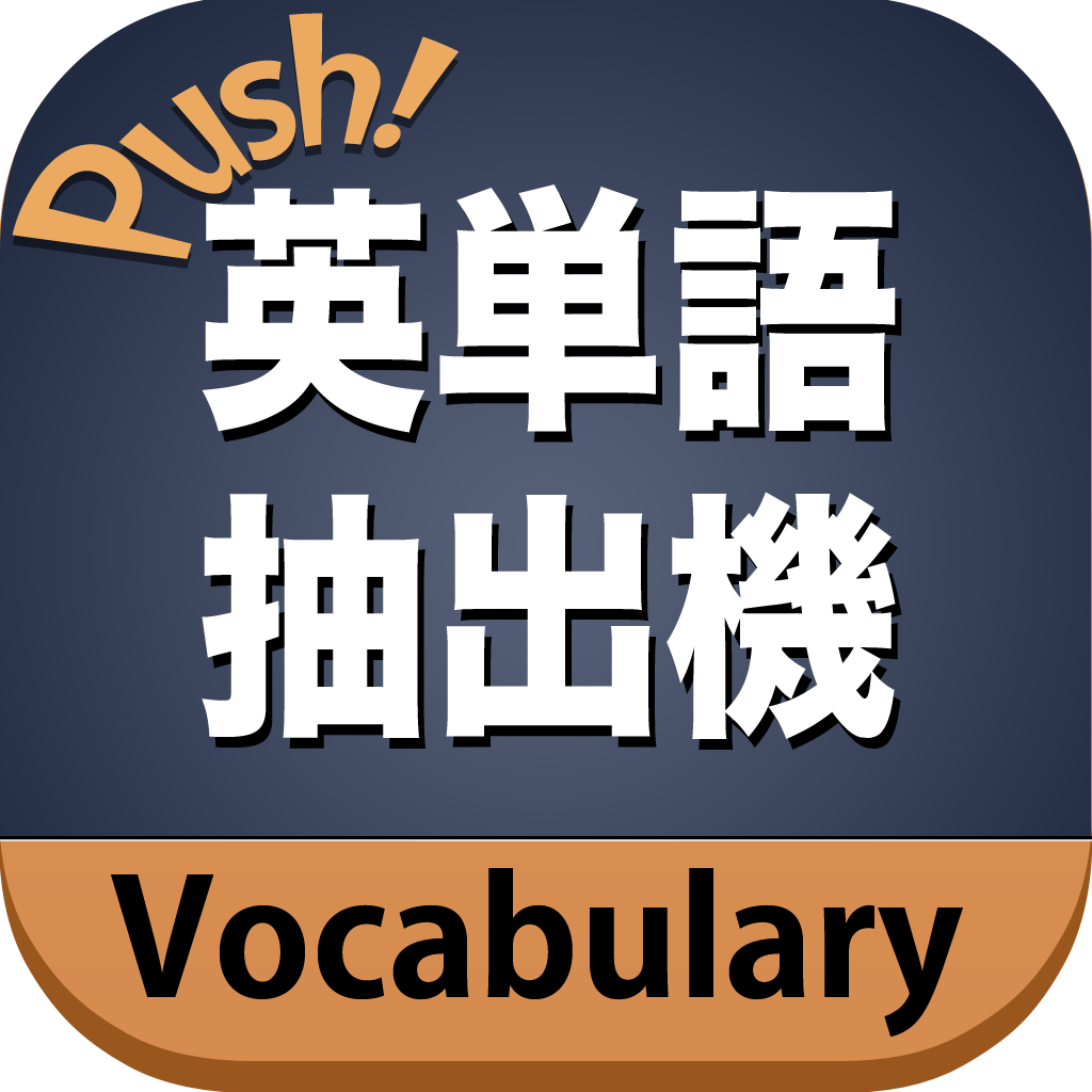 英単語抽出機:スマートプッシュ英語単語帳 英単語抽出機:スマートプッシュ英語単語帳