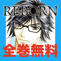 【マンガ全巻無料】REBORN