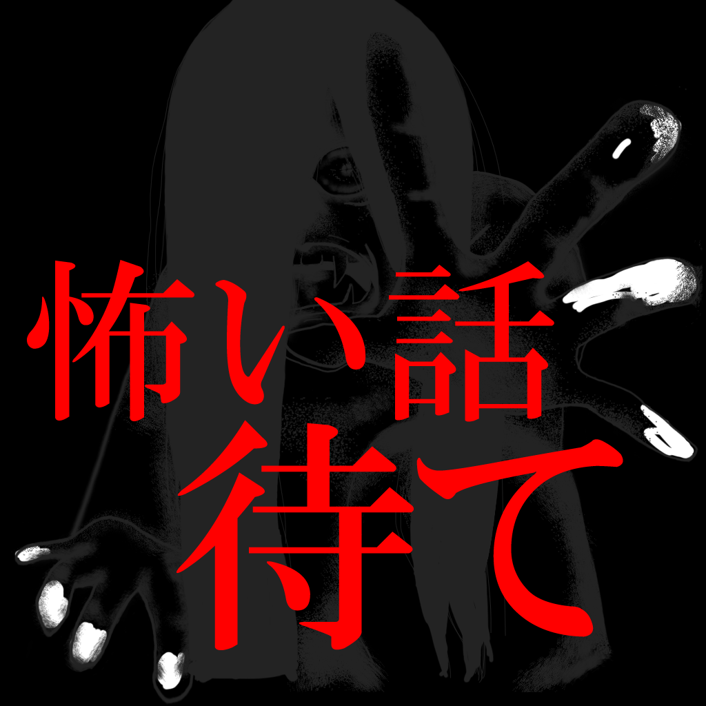 怖い話“待て” icon