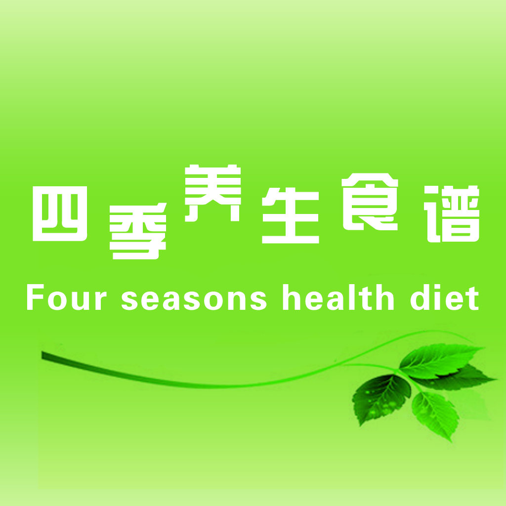 四季养生食谱