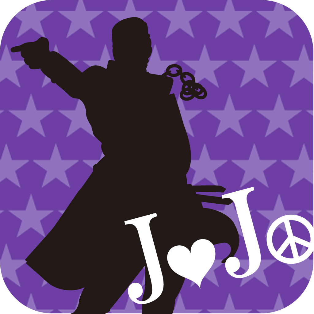 ジョジョの奇妙な名言 少年ジャンプで連載されていた人気マンガ ジョジョの奇妙な冒険 の名言集 Iphoneアプリ Applion