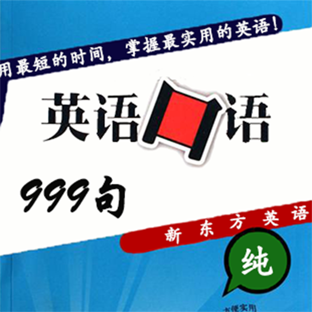 新东方英语口语999句