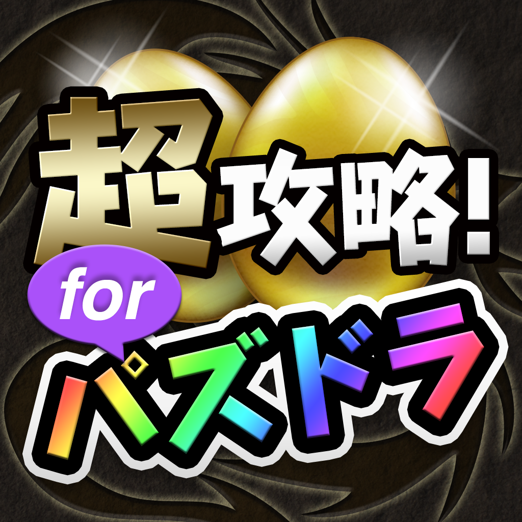 神ゲー攻略 For パズドラ 最強パーティ コンボ情報やゲリラ時間割 データベースが充実 無料で魔法石もゲットできる無課金ゲーマー必携アプリ の評価 口コミ Iphoneアプリ Applion