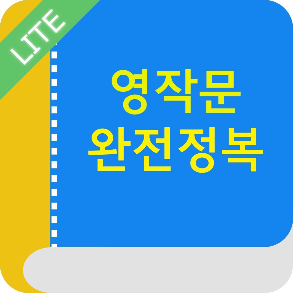 영작문 완전정복 Lite