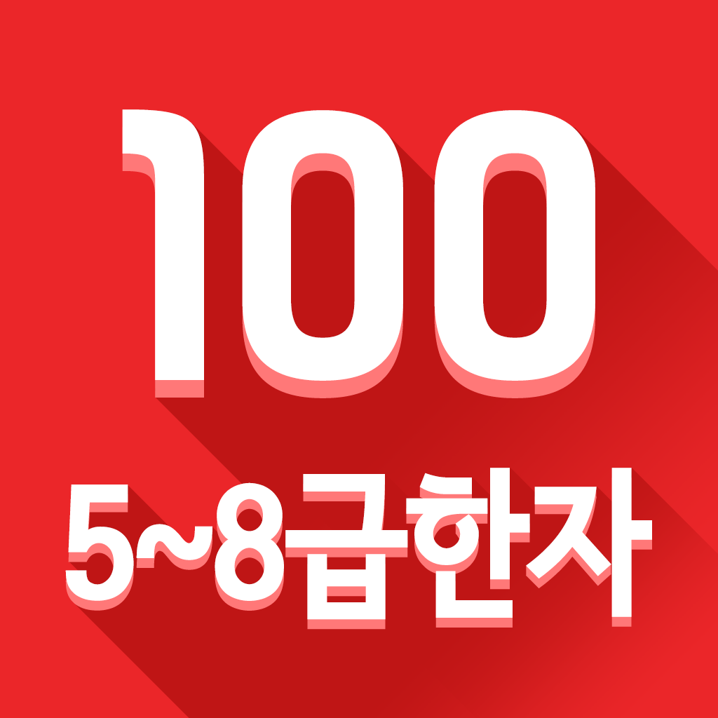 하루 100 <5~8급 한자> icon