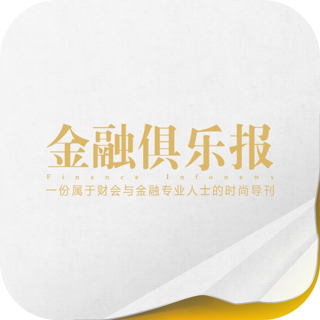 《金融俱乐报》