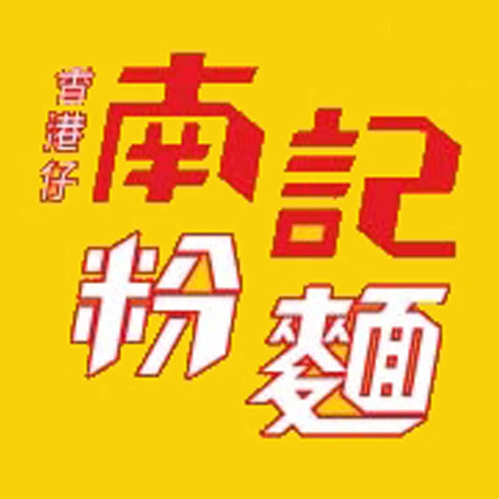 南記粉麵 icon