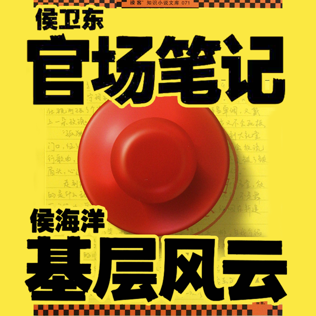 官场笔记基层风云（经典官场小说合集） icon