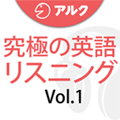 究極の英語リスニング Vol.1 [最初の1000語] [アルク] (添削機能つき)