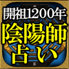 激的中◆開祖1200年≪陰陽師占い≫土御門かずたか