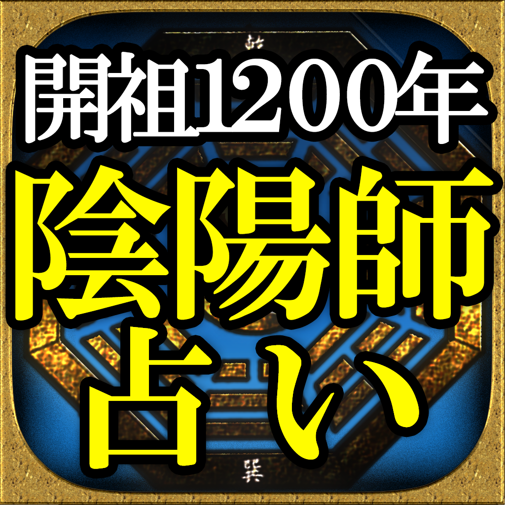 激的中◆開祖1200年≪陰陽師占い≫土御門かずたか