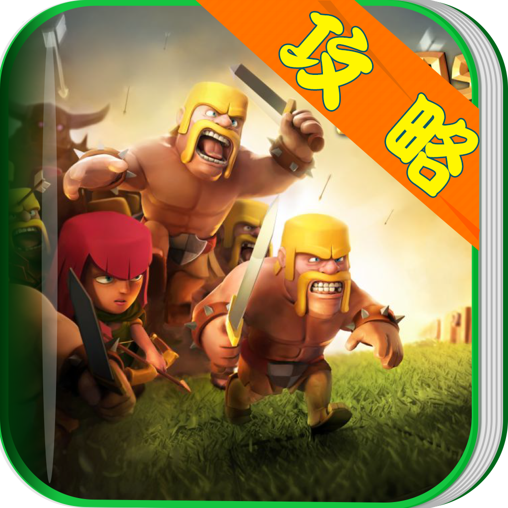 攻略for Clash of Clans