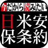 日本人なら知っておきたい 日米安全保障条約