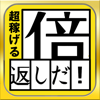 倍返しだ！課金ユーザめ覚えてやがれ！- 超稼げるお得で儲かる無料節約アプリFREE(無課金支援 ) for softbank au docomo