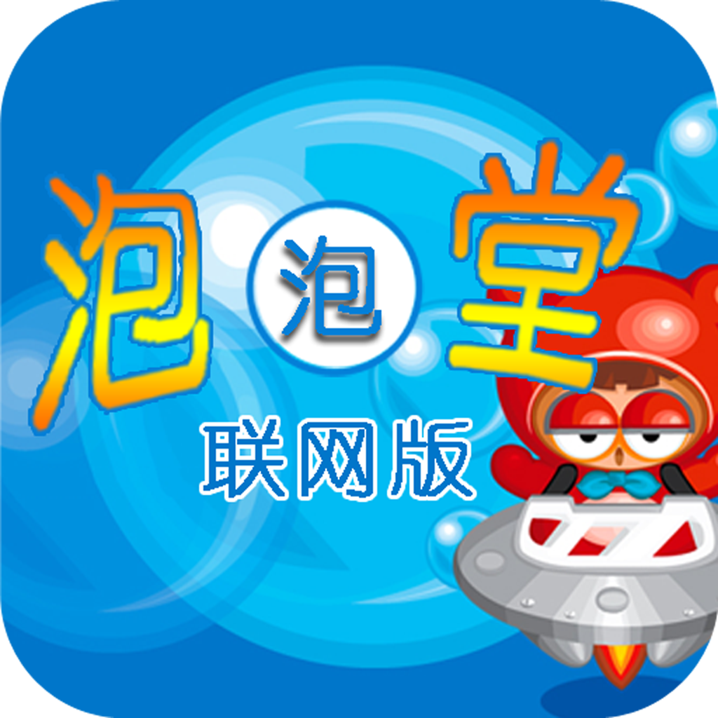 欢乐联网泡泡堂 icon