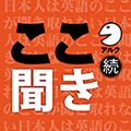 続・日本人は英語のここが聞き取れない [アルク] (添削機能つき)