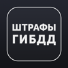 Штрафы ГИБДД. Проверить и оплатить штрафы ГИБДД по всей России.