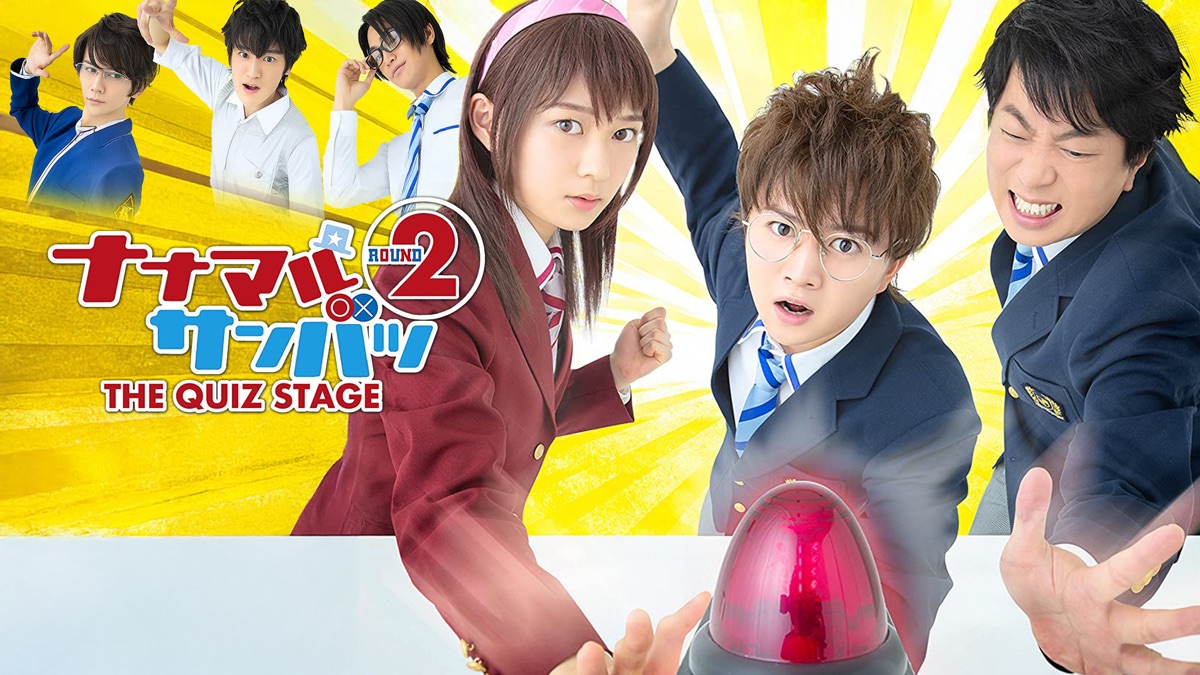 舞台 ナナマルサンバツ THE QUIZ STAGE ROUND2